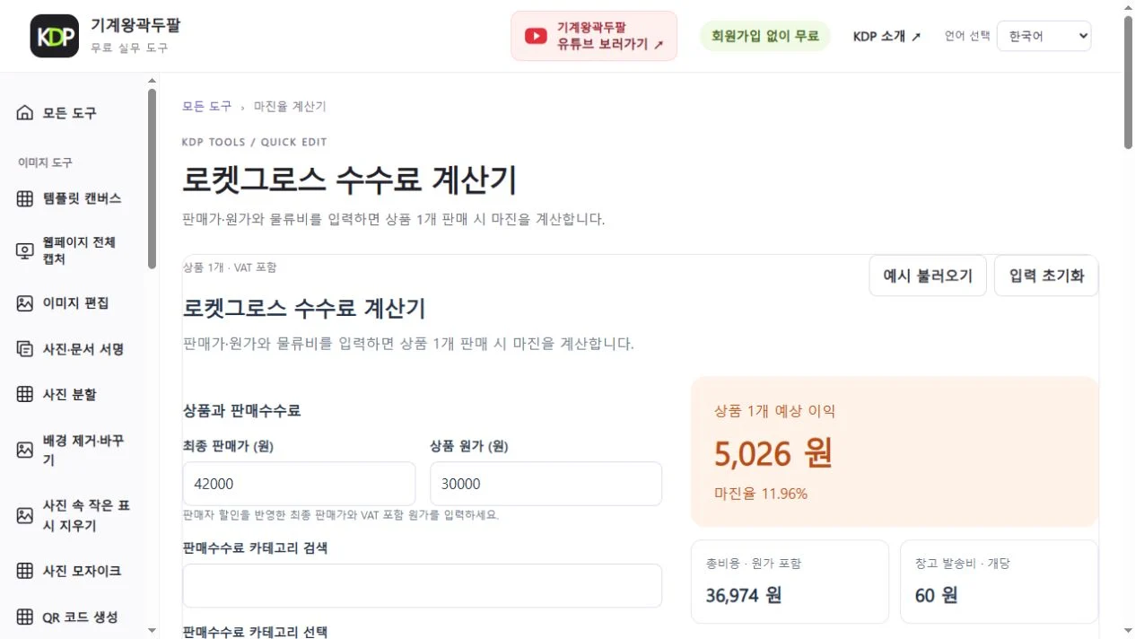 쿠팡 로켓그로스 판매 수수료 계산기 예시: 판매가 42,000원, 상품 1개 예상 이익 5,026원, 마진율 11.96%