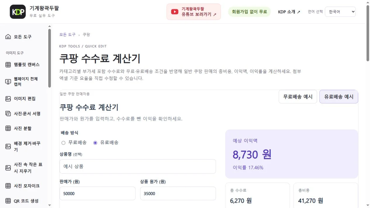 쿠팡 판매 수수료 계산기 유료배송 예시 화면: 예상 이익 8,730원, 이익률 17.46%