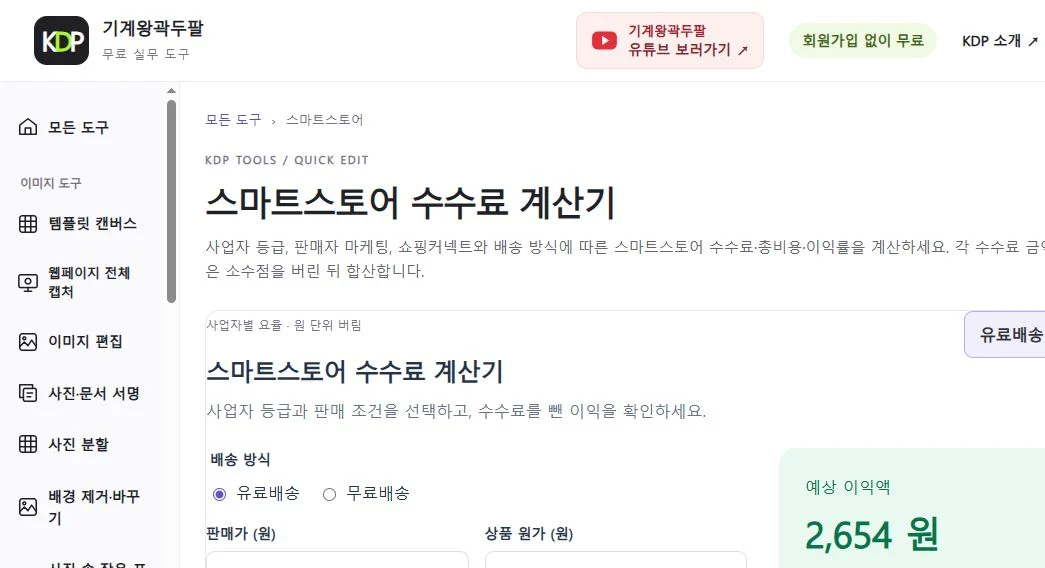 KDP 스마트스토어 수수료 계산기: 판매가 47,800원·원가 40,000원 조건의 유료배송 예시와 예상 이익 2,654원
