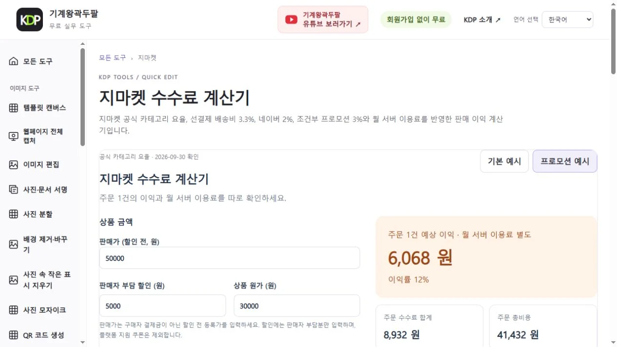 지마켓 판매 수수료 계산기의 프로모션 예시: 판매가 50,000원 조건에서 주문 예상 이익 6,068원